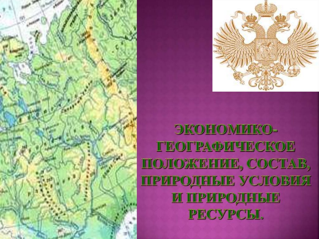 Экономико-географическое положение, состав, природные условия и природные ресурсы.