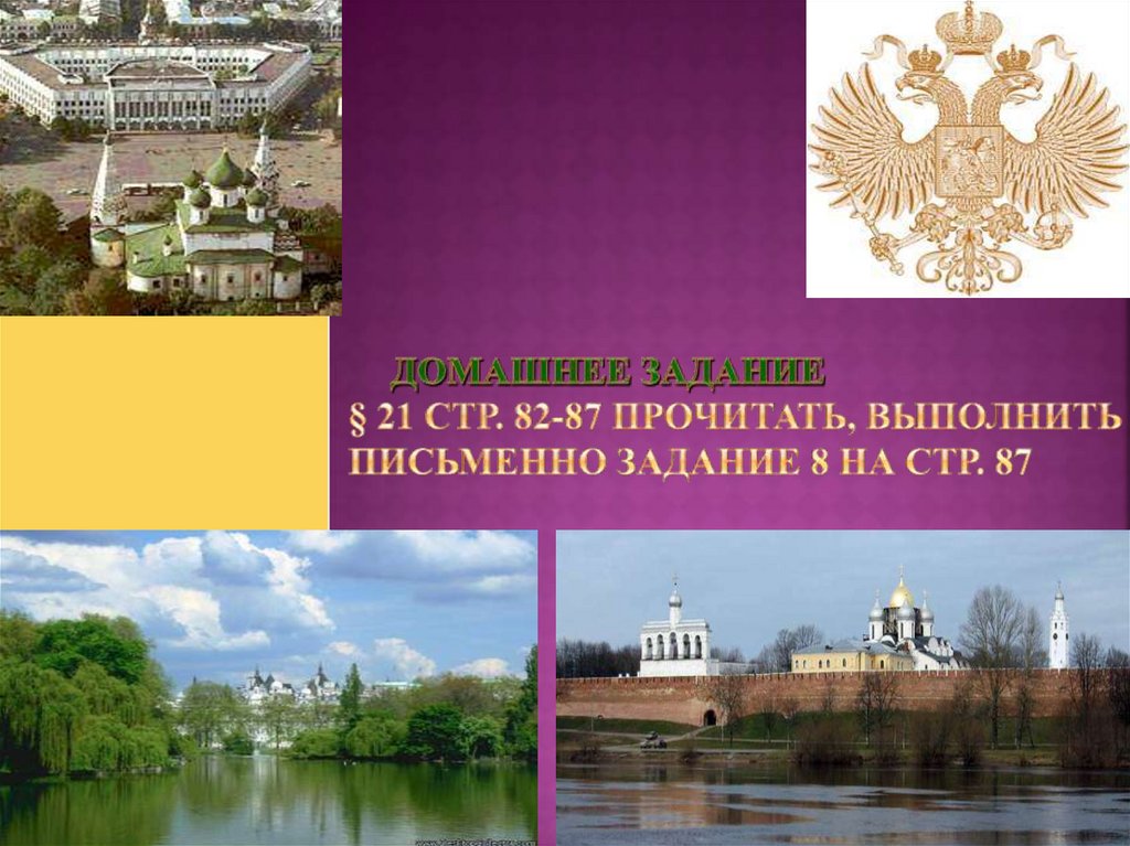 Домашнее задание § 21 стр. 82-87 прочитать, выполнить письменно задание 8 на стр. 87