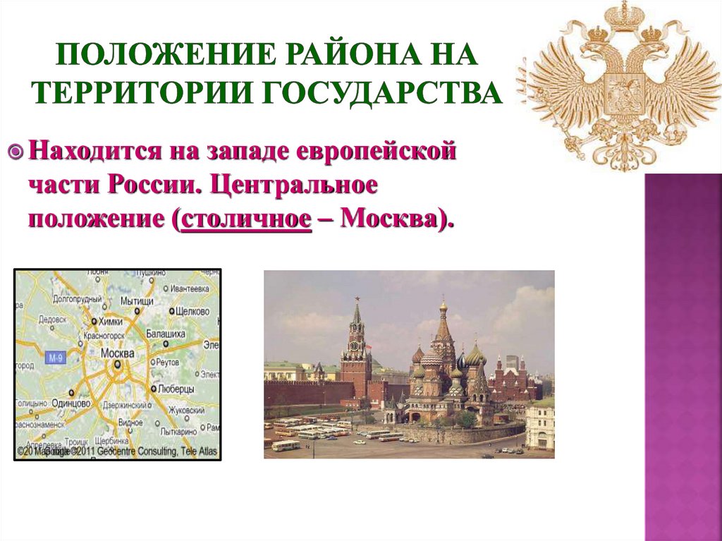 пОЛОжение района на территории государства