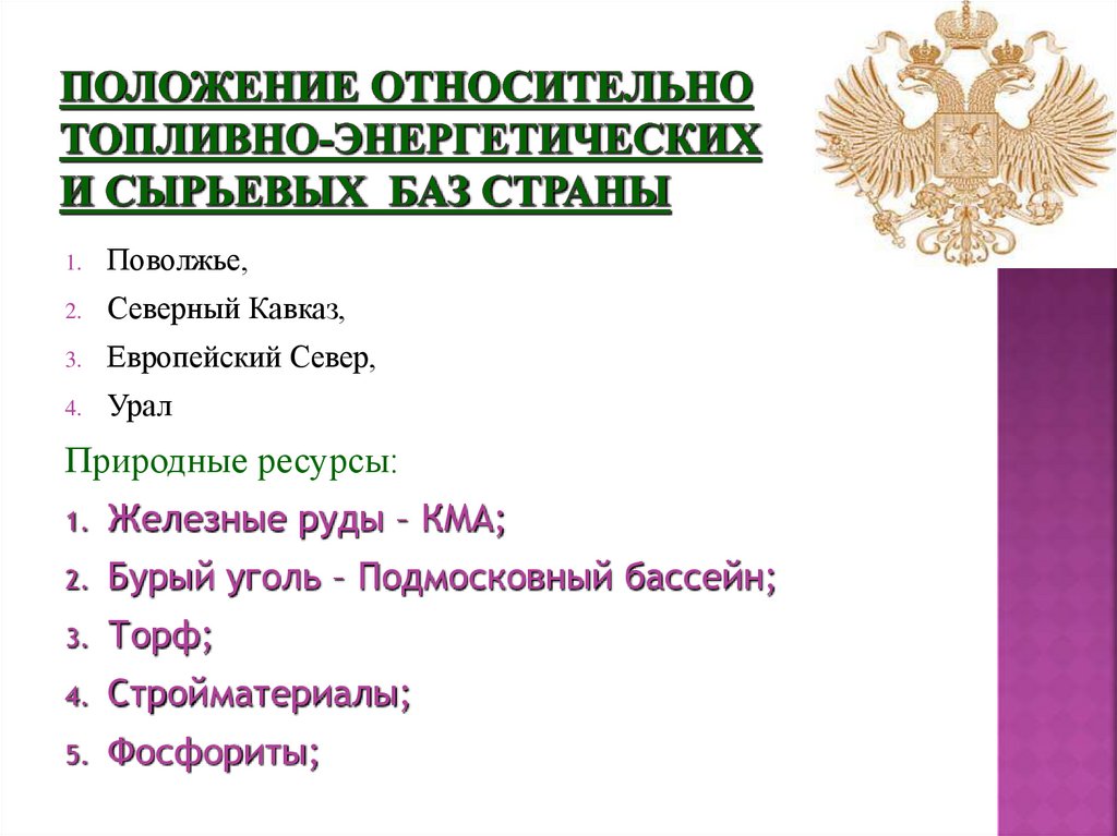 Положение относительно топливно-энергетических и сырьевых баз страны