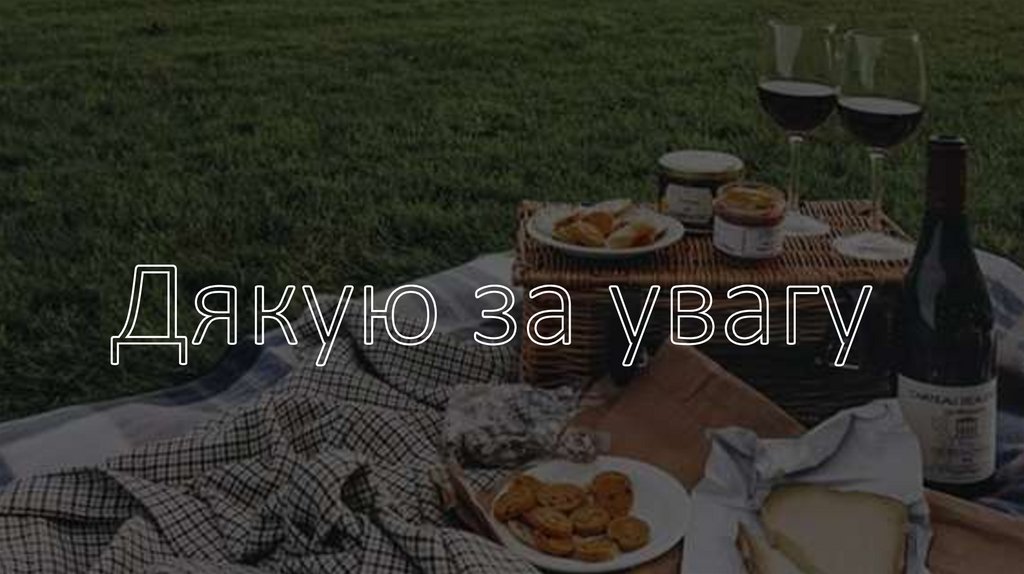 Дякую за увагу