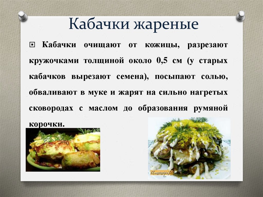 Кабачки жареные