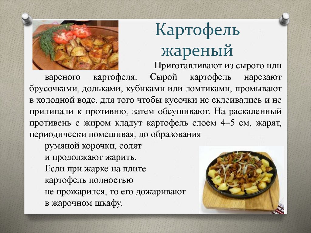 Картофель жареный