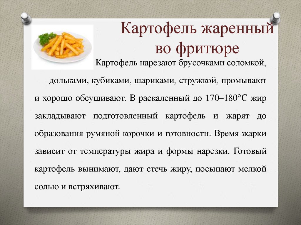 Картофель жаренный во фритюре