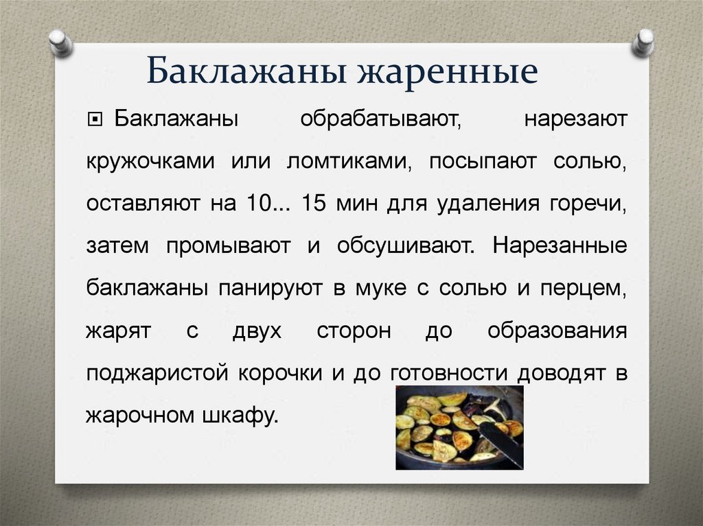 Баклажаны жаренные