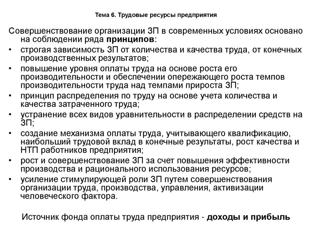 Тема 6. Трудовые ресурсы предприятия