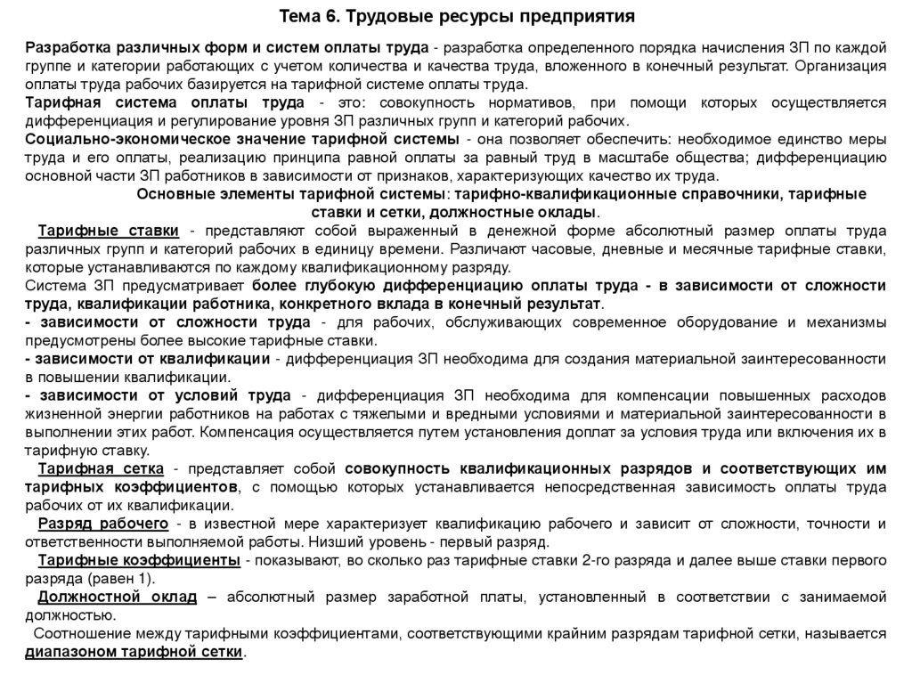 Тема 6. Трудовые ресурсы предприятия