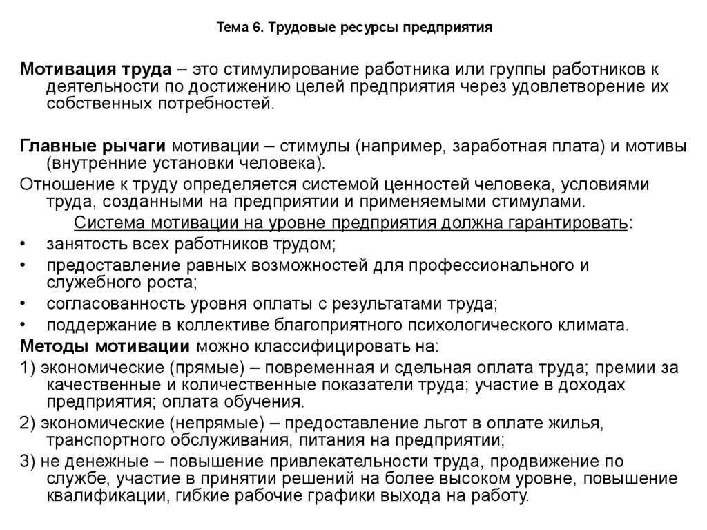 Тема 6. Трудовые ресурсы предприятия