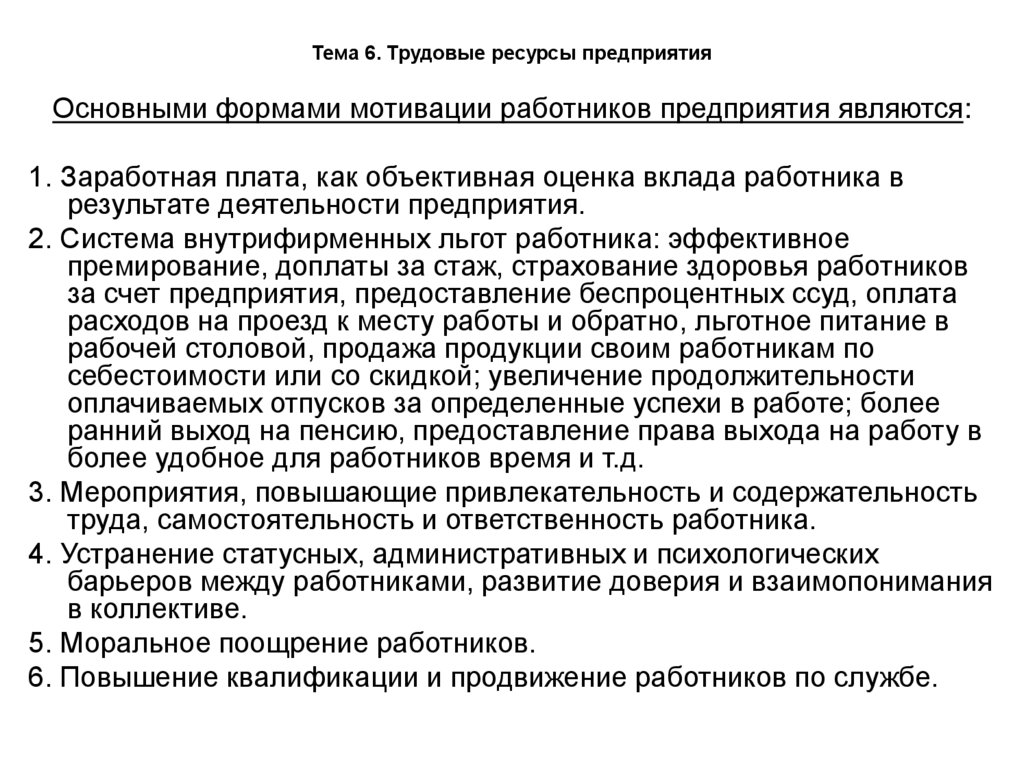 Тема 6. Трудовые ресурсы предприятия