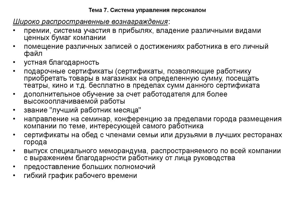 Тема 7. Система управления персоналом