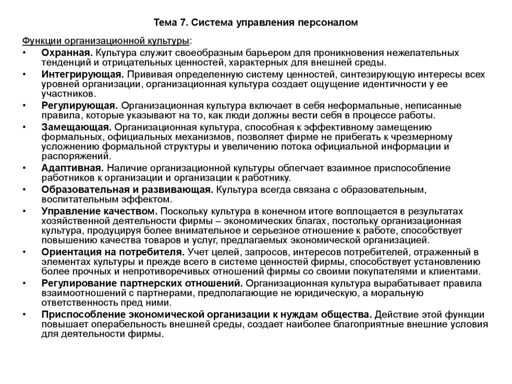 Тема 7. Система управления персоналом