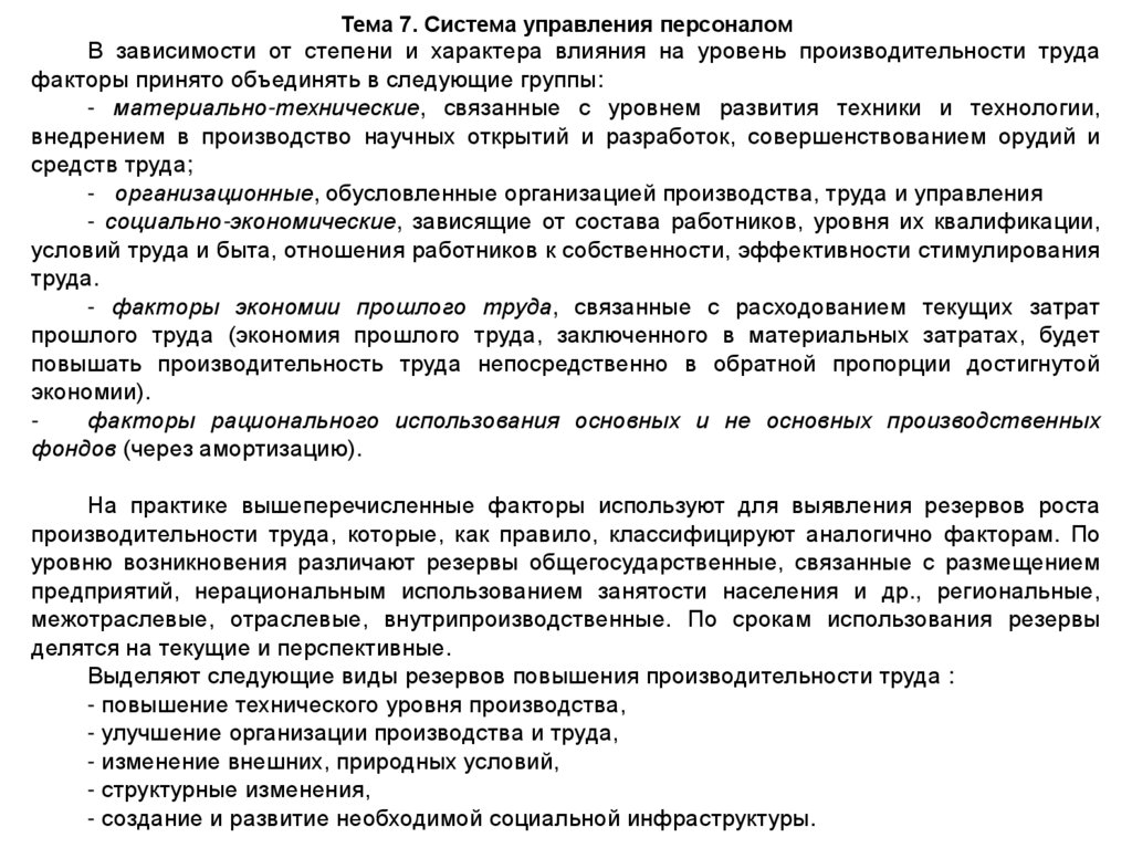 Тема 7. Система управления персоналом