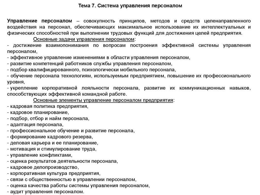 Тема 7. Система управления персоналом