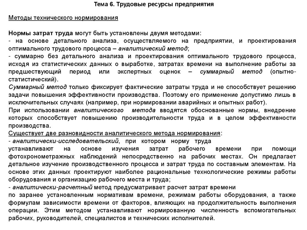 Тема 6. Трудовые ресурсы предприятия