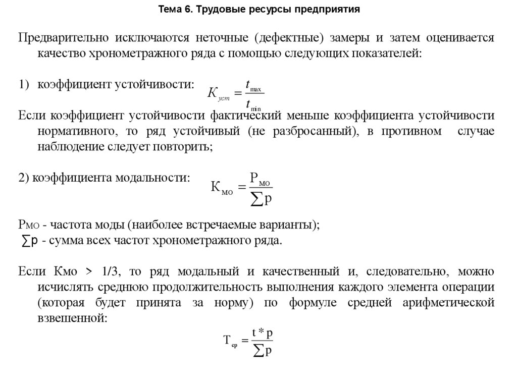 Тема 6. Трудовые ресурсы предприятия