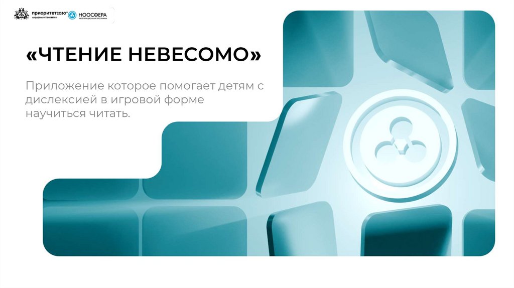 «ЧТЕНИЕ НЕВЕСОМО»