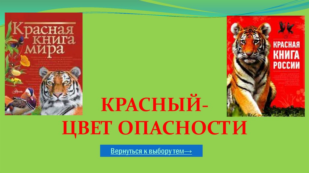 красный- цвет опасности