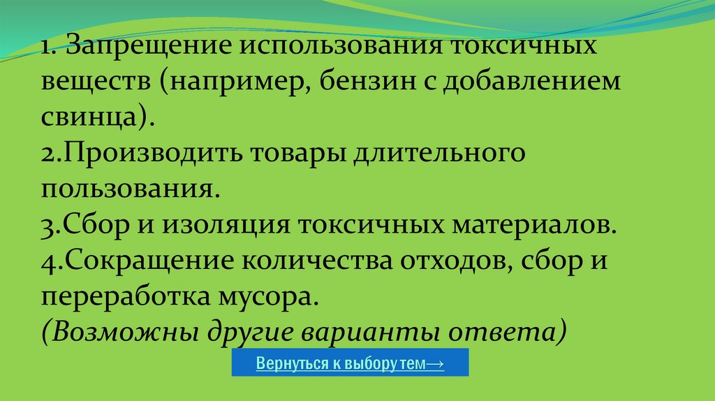 1. Запрещение использования токсичных веществ (например, бензин с добавлением свинца). 2.Производить товары длительного
