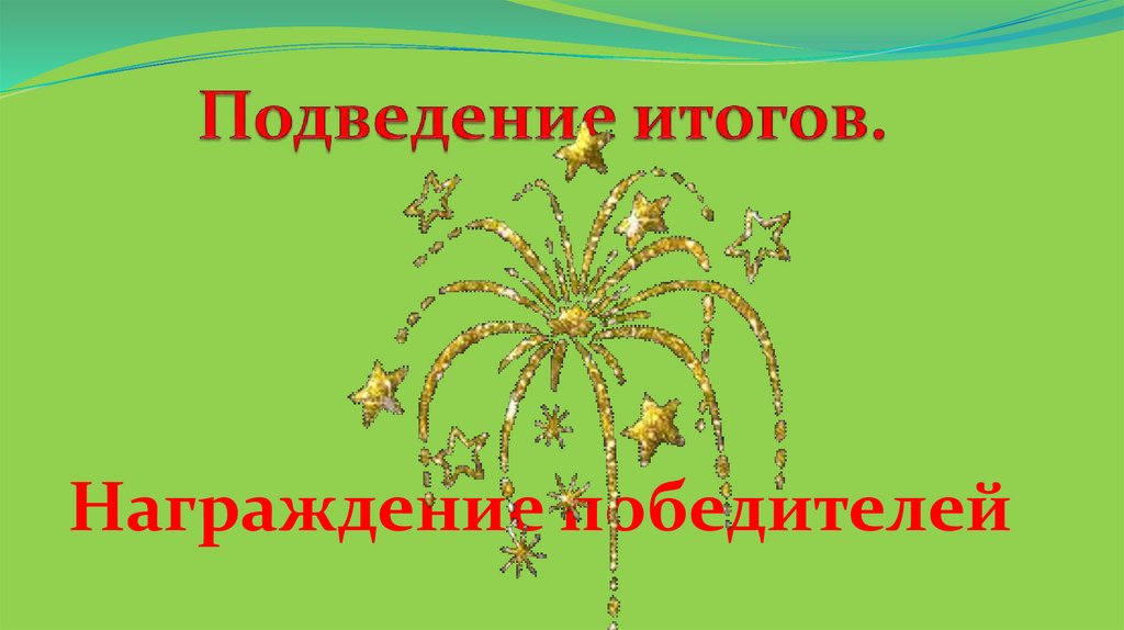 Подведение итогов.