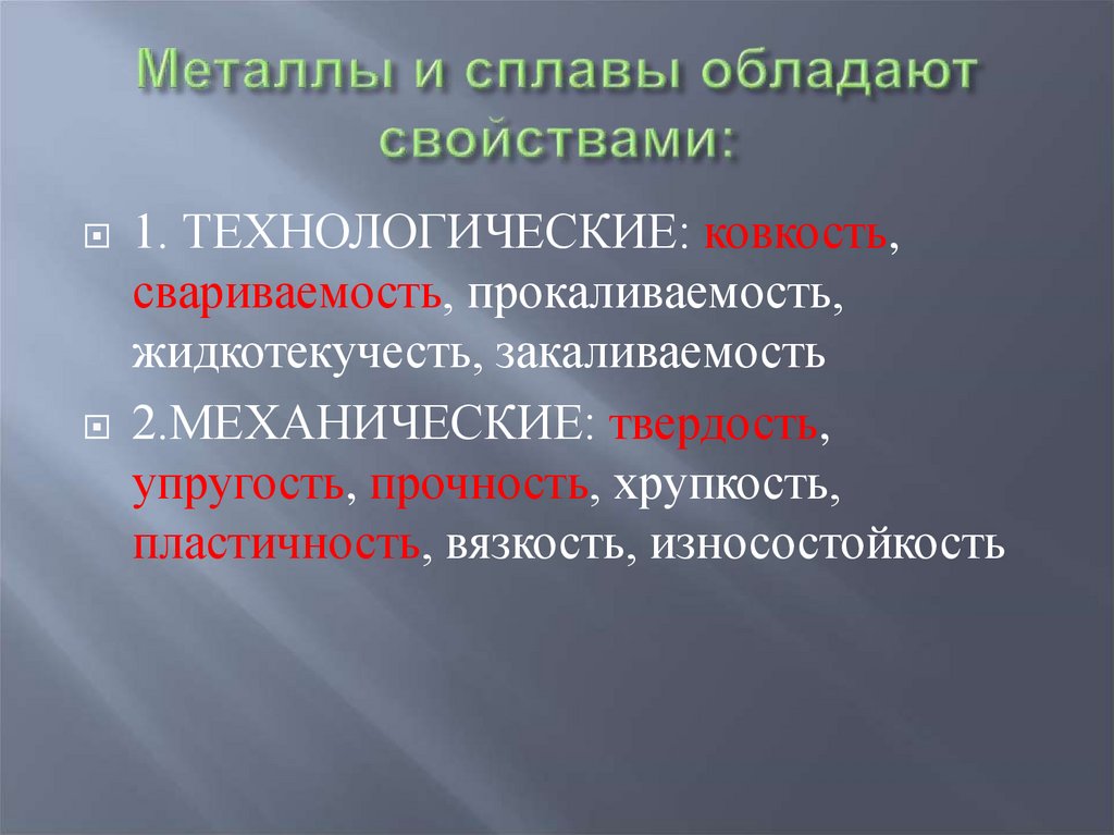 Металлы и сплавы обладают свойствами: