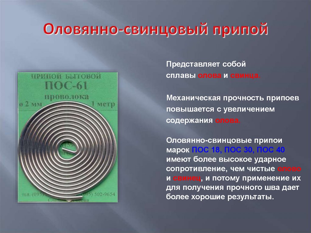 Оловянно-свинцовый припой