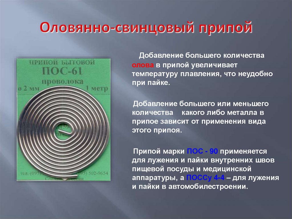 Оловянно-свинцовый припой