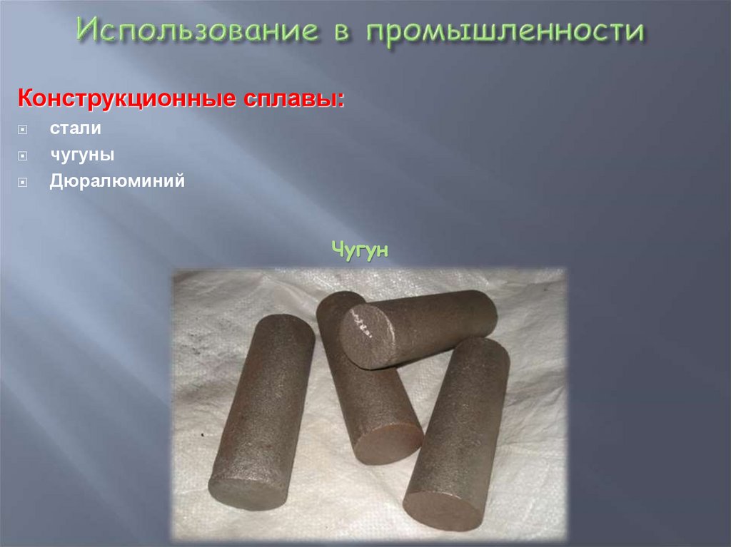 Использование в промышленности