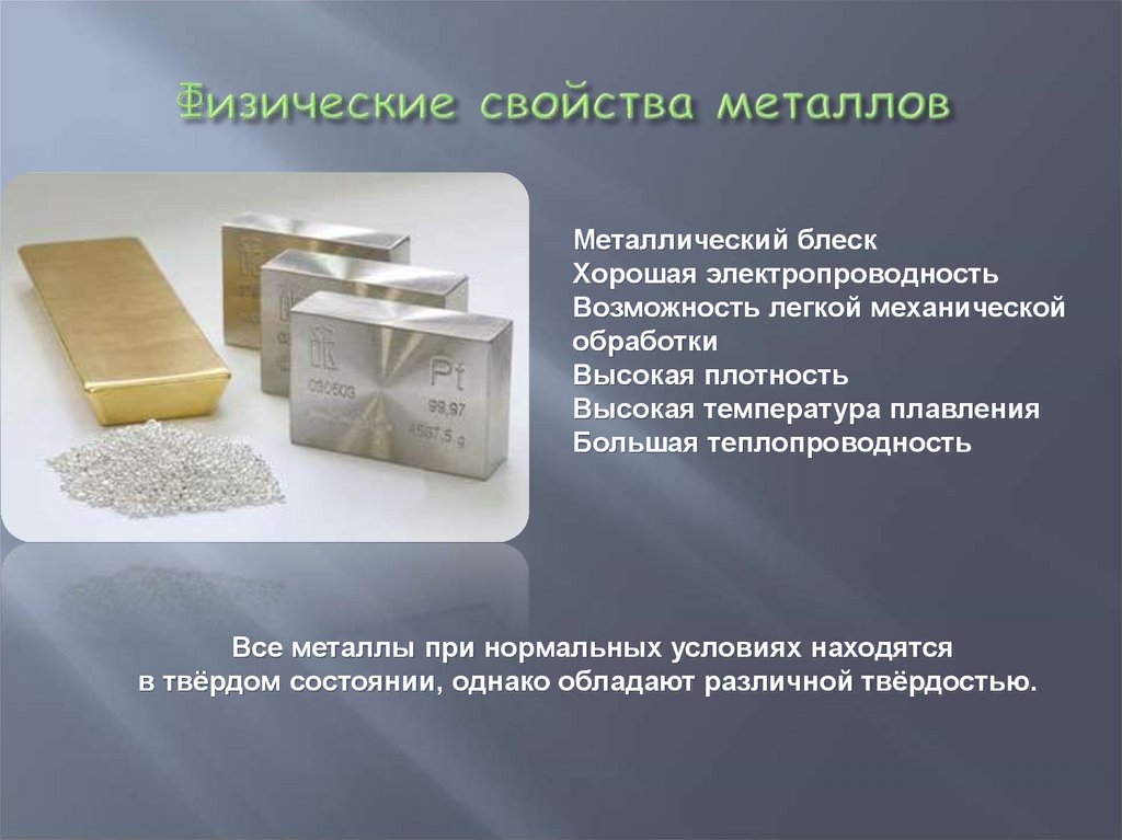 Физические свойства металлов