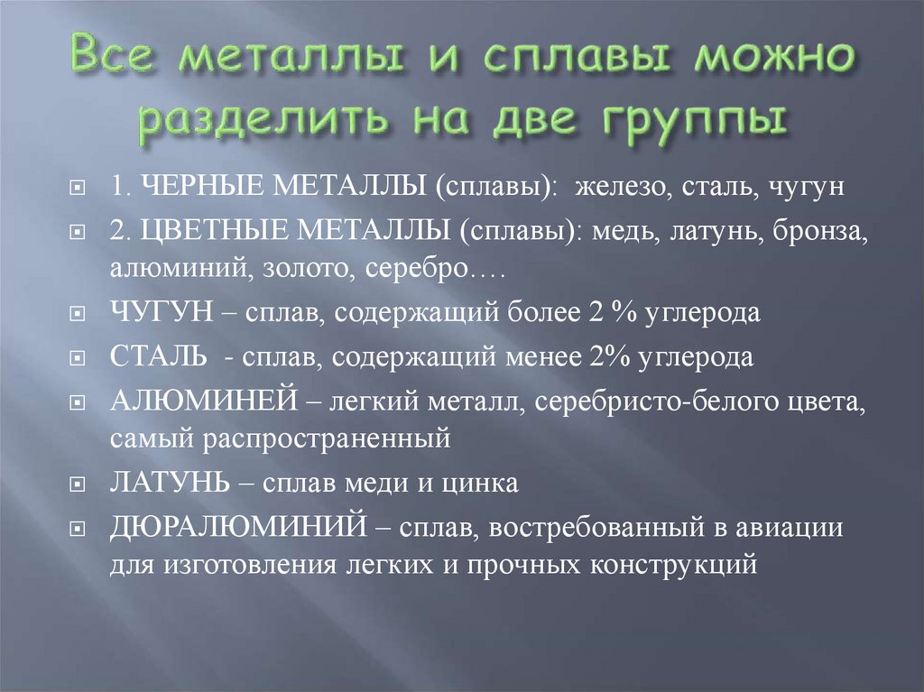 Все металлы и сплавы можно разделить на две группы