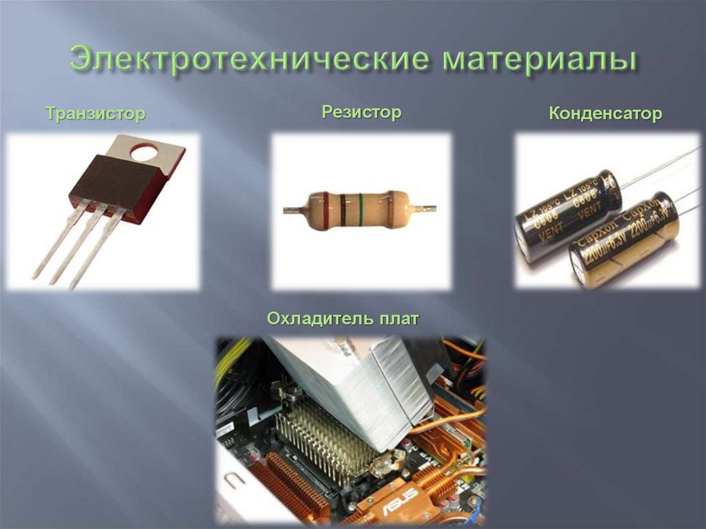 Электротехнические материалы