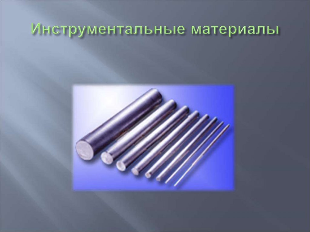 Инструментальные материалы