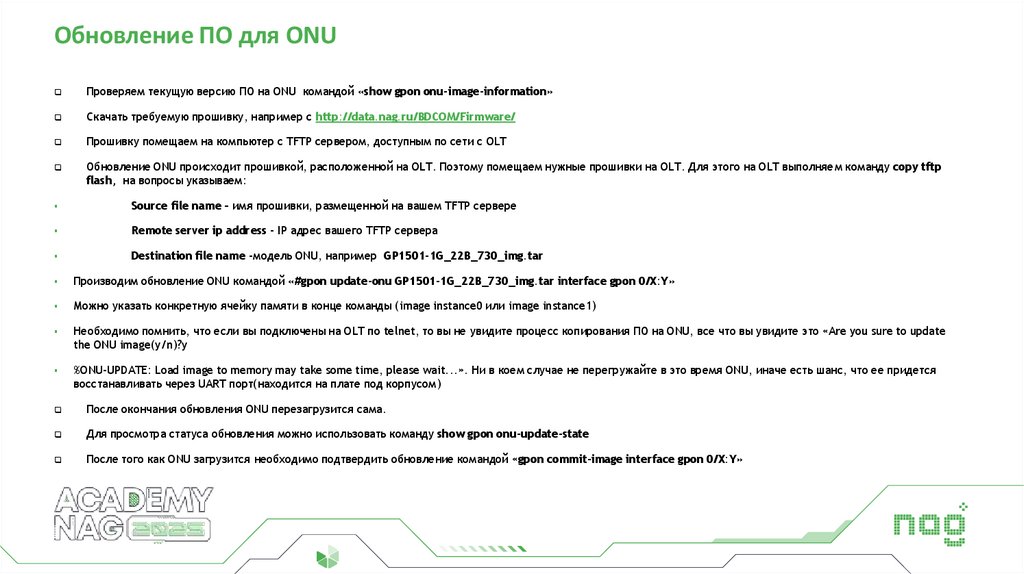 Обновление ПО для ONU