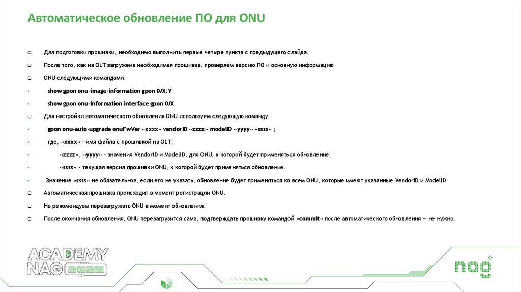 Автоматическое обновление ПО для ONU