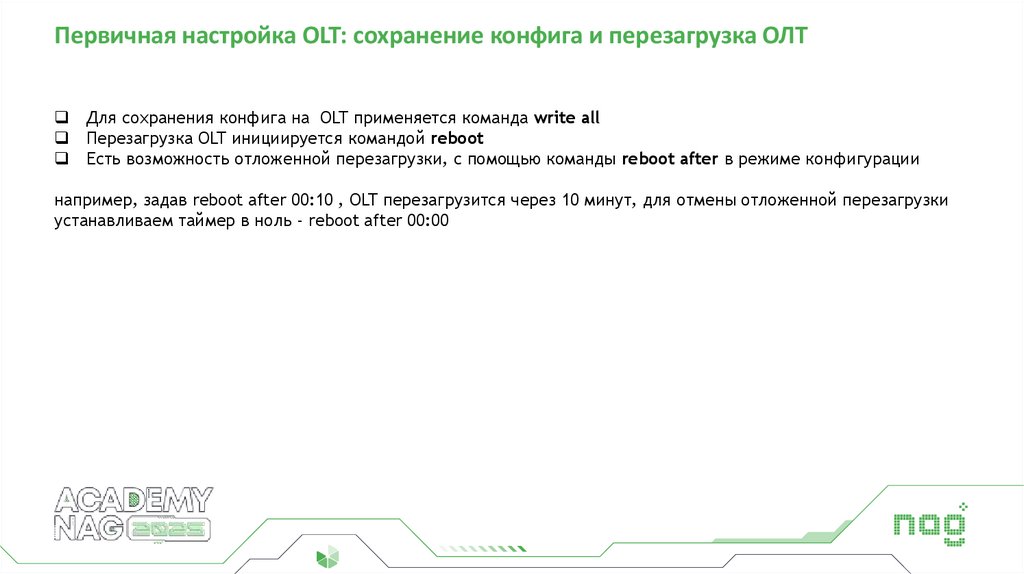 Первичная настройка OLT: сохранение конфига и перезагрузка ОЛТ