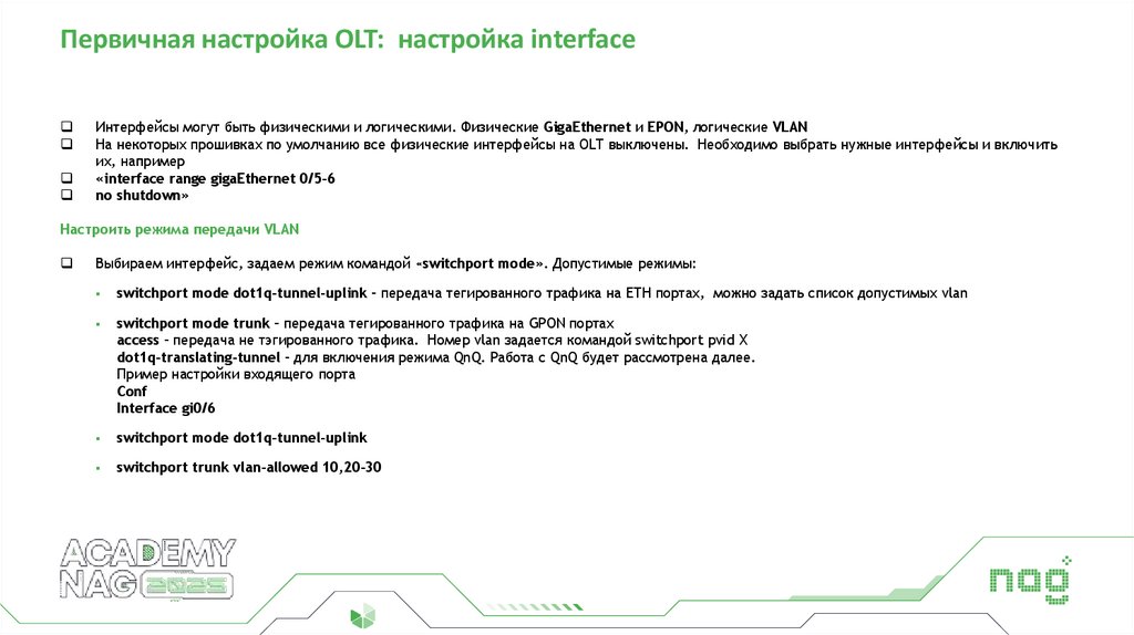 Первичная настройка OLT: настройка interface