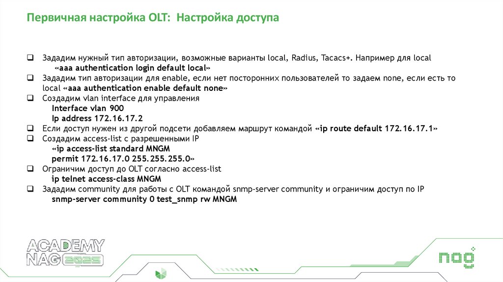 Первичная настройка OLT: Настройка доступа