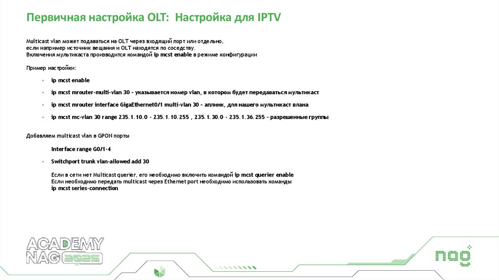 Первичная настройка OLT: Настройка для IPTV