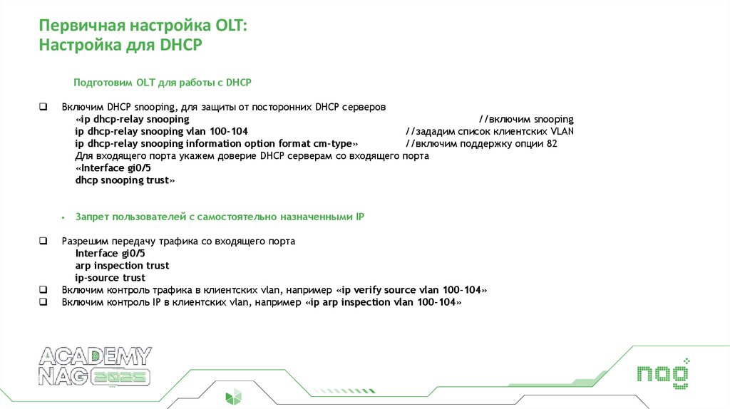 Первичная настройка OLT: Настройка для DHCP