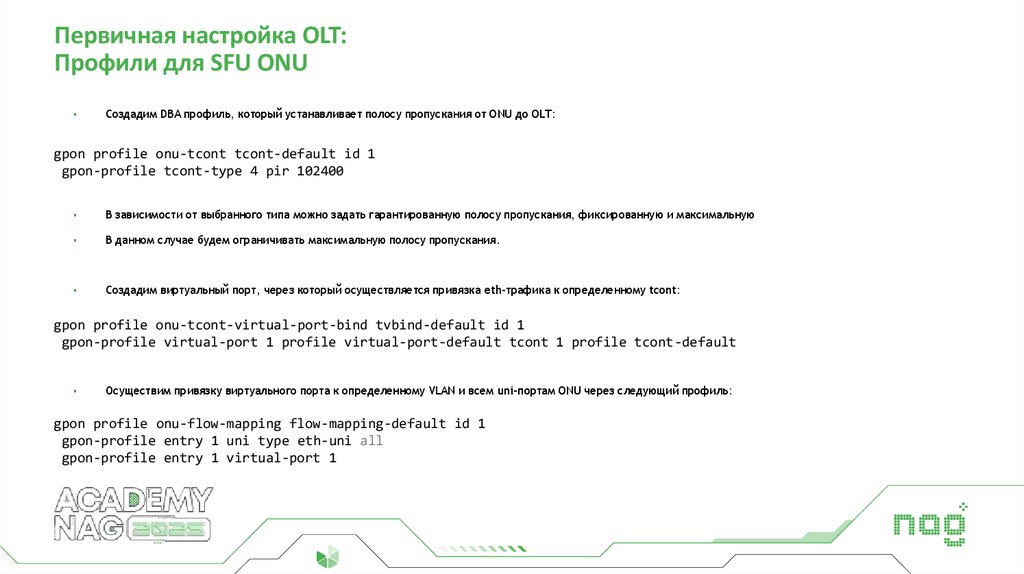 Первичная настройка OLT: Профили для SFU ONU