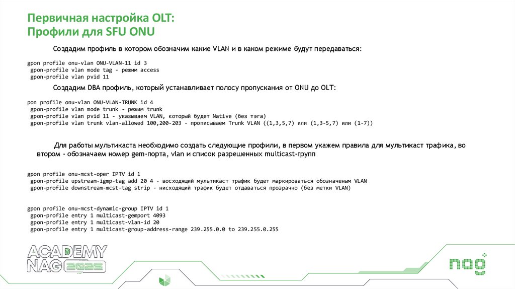 Первичная настройка OLT: Профили для SFU ONU
