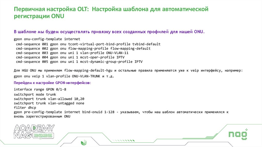Первичная настройка OLT: Настройка шаблона для автоматической регистрации ONU