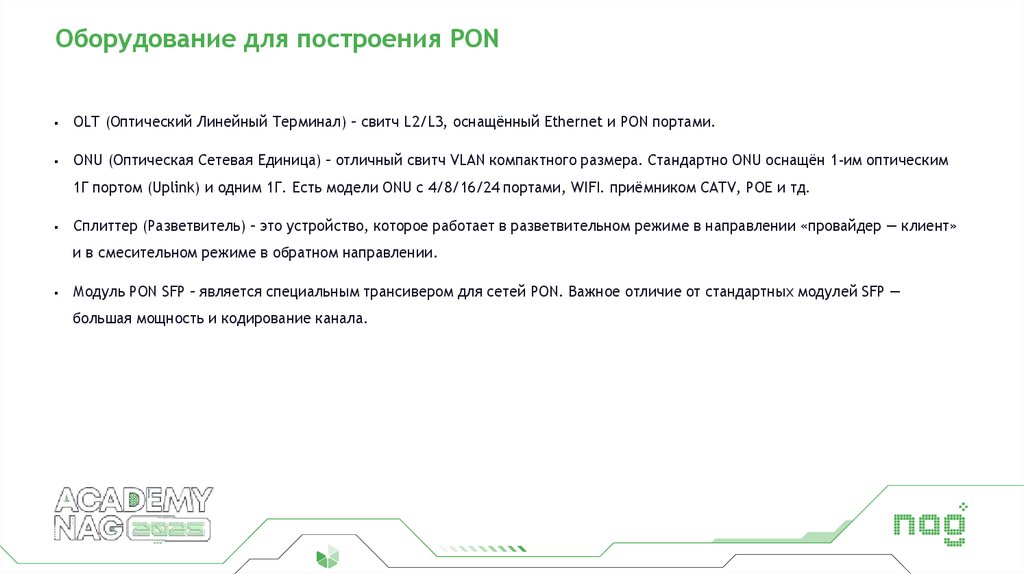 Оборудование для построения PON