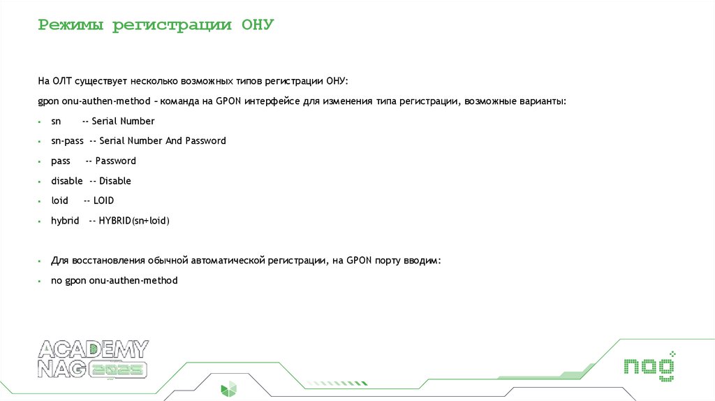 Режимы регистрации ОНУ