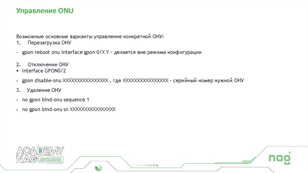 Управление ONU