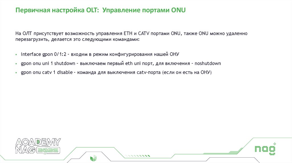 Первичная настройка OLT: Управление портами ONU