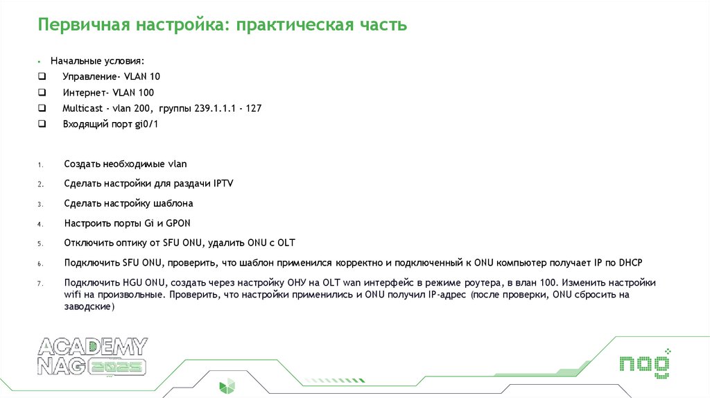 Первичная настройка: практическая часть