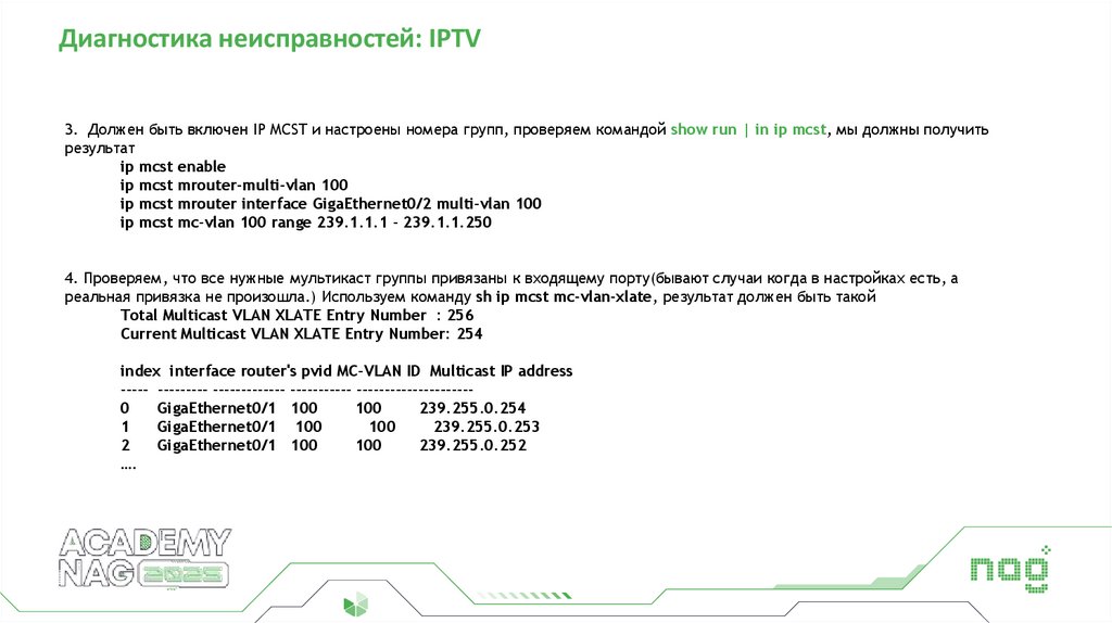 Диагностика неисправностей: IPTV