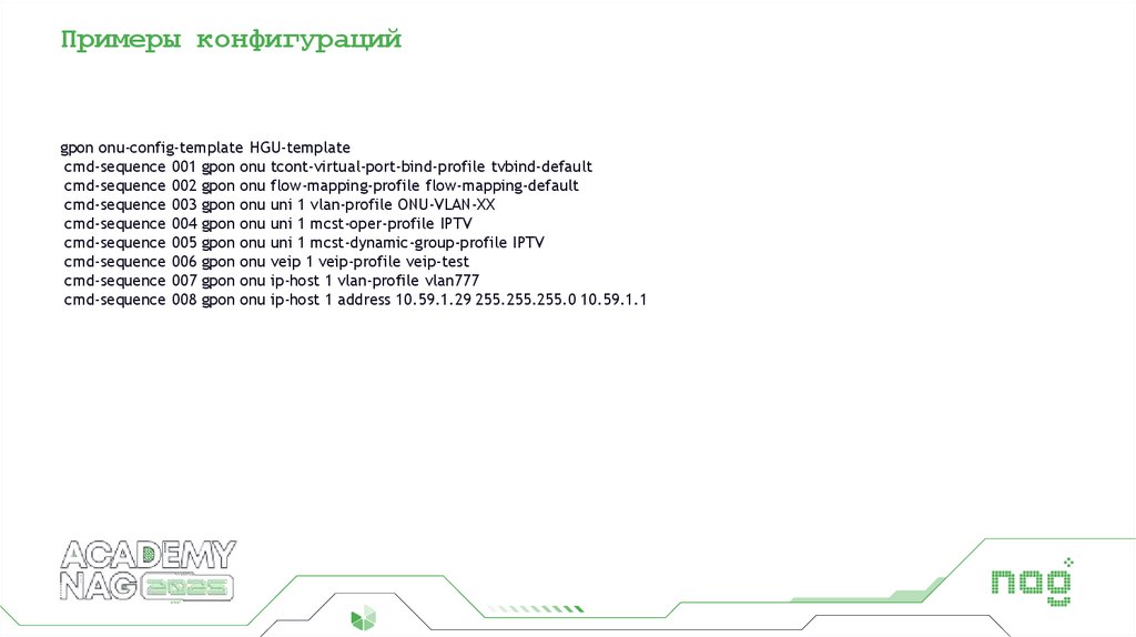 Примеры конфигураций