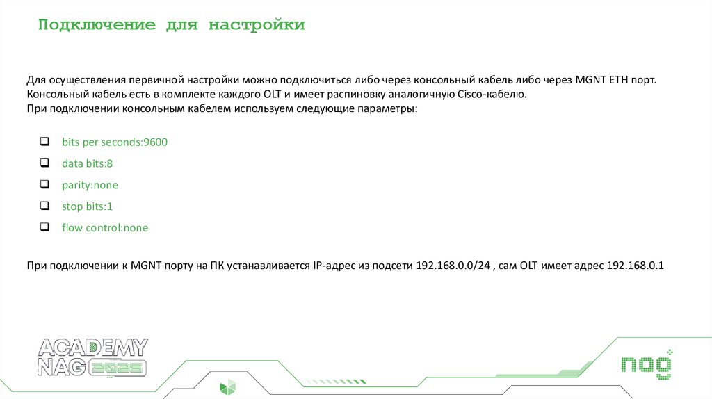 Подключение для настройки