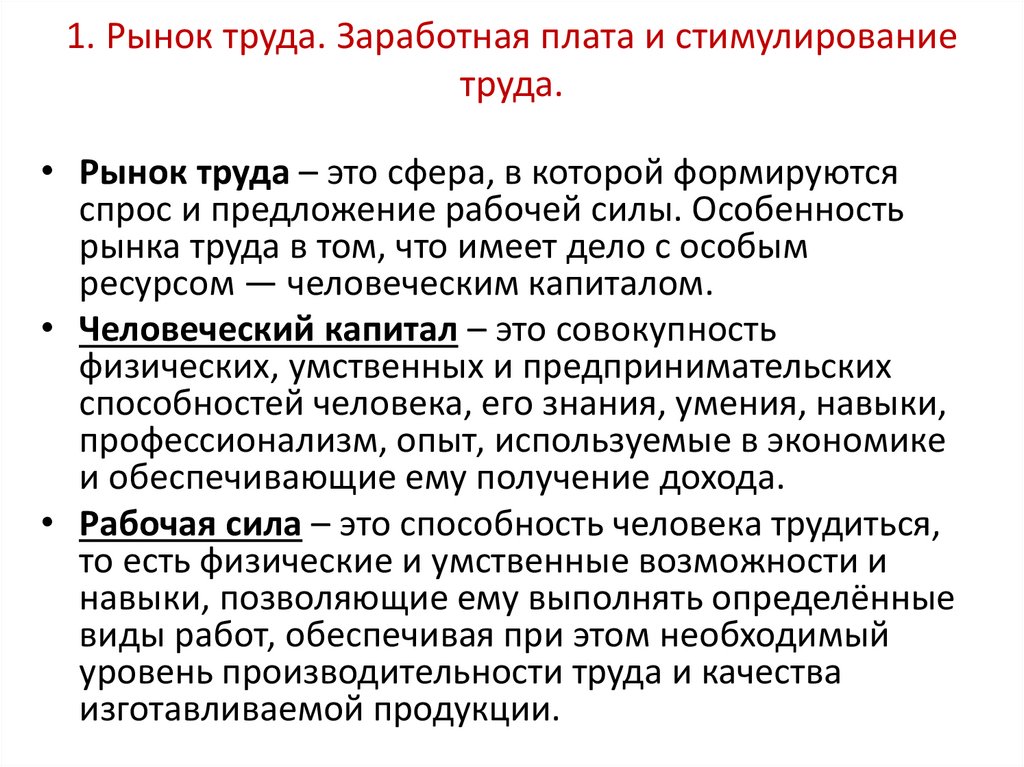 1. Рынок труда. Заработная плата и стимулирование труда.